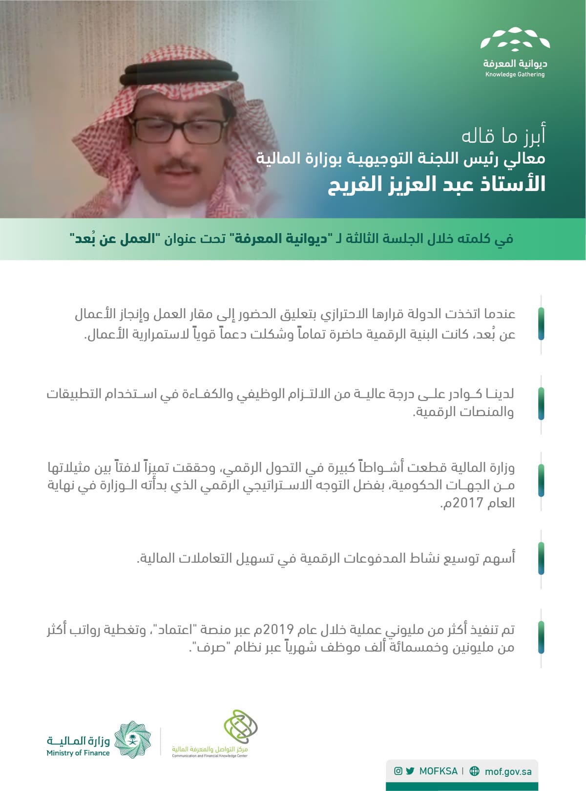 رئيس اللجنة التوجيهية بوزارة المالية يدعو للتوسع في خيار العمل عن بعد رئيس اللجنة التوجيهية بوزارة المالية يدعو للتوسع في خيار العمل عن بعد