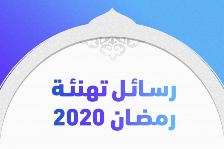 أبعت أجمل عبارات تهنئة بعيد الفطر 2020 للأهل والأصدقاء أبعت أجمل عبارات تهنئة بعيد الفطر 2020 للأهل والأصدقاء