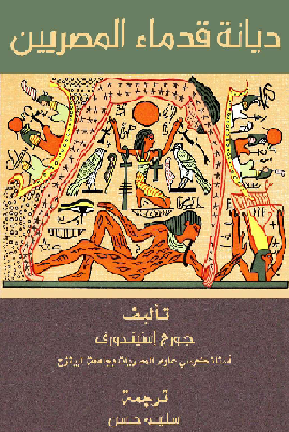 ديانة قدماء المصريين جورج إستيندورف M_2154it68d1