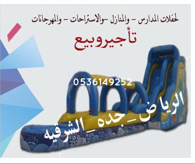 مؤسسة الاحتفال الانيق لتأجير نطيطة ملعب صابوني العاب هوائية نطيطات في الرياض جدة P_14670548m3
