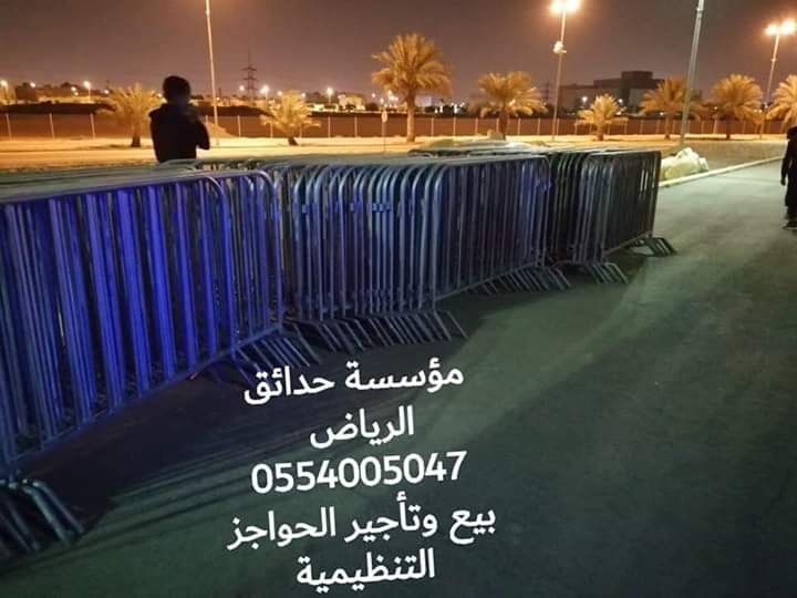 مؤسسة حدائق الرياض متخصصون في تأجير وبيع حواجز تنظيمية 0554005047 P_1494gy5kg3