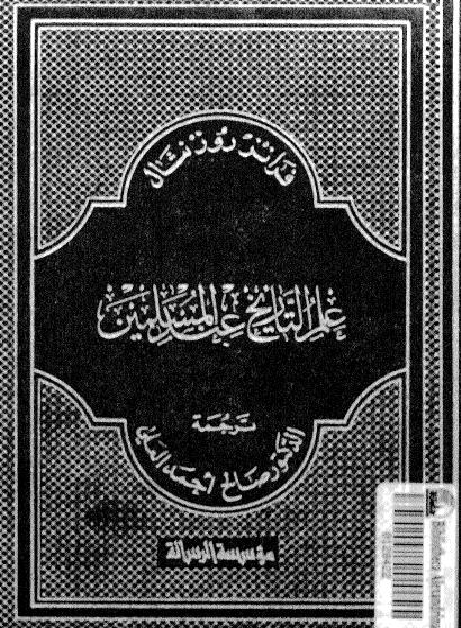 علم التاريخ عند المسلمين فرانز روز نشال P_1508eetwa1