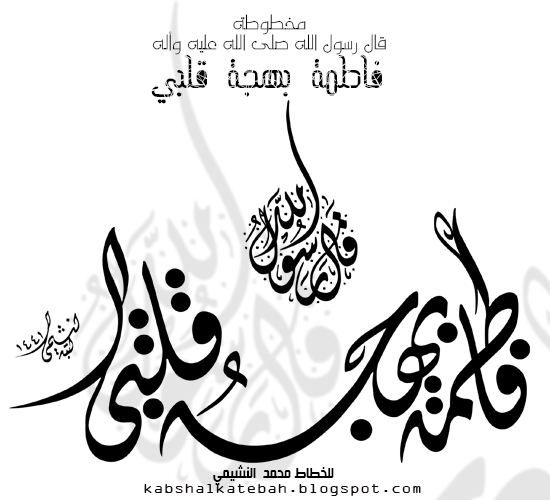 مخطوطة فاطمة بهجة قلبي للخطاط محمد النشيمي P_15105x4x41