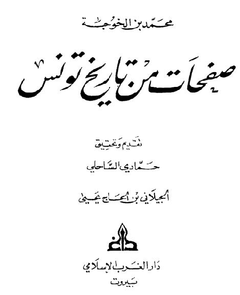 صفحات من تاريخ تونس محمد بن الخواجه P_1548q43q61