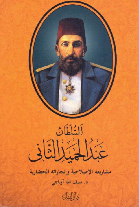 السلطان عبد الحميد الثاني مشاريعه الإصلاحية وإنجازاته الحضارية ل دسيف الله آرباجي P_1577uy32w1