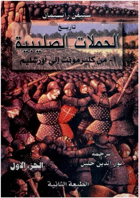 تاريخ الحملات الصليبية 3 أجزاء رابط واحد P_15782sjhi1