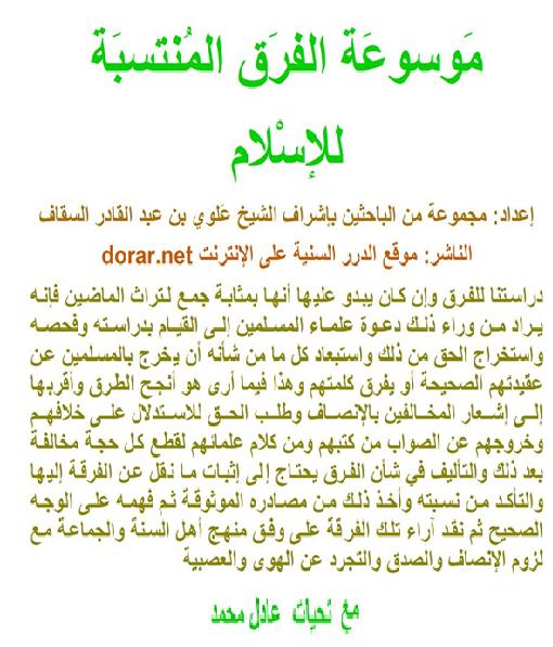 موسوعة الفرق المنتسبة للإسلام كتاب الكتروني رائع P_1603j2pdi1