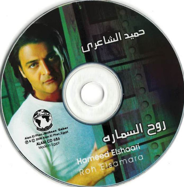 كفرات ألبوم حميد الشاعري :: روح السماره :: CD Covers حصريا على أكثر من سيرفر  P_1607isejf1