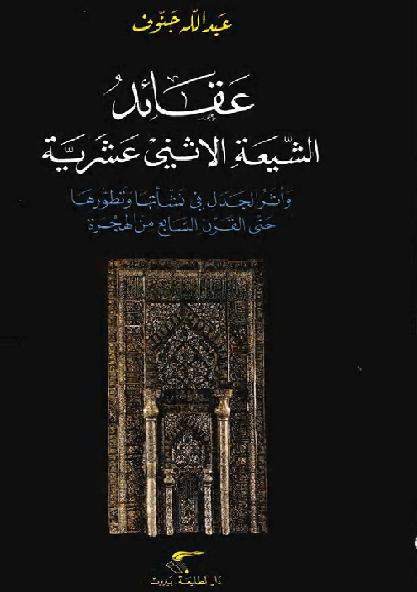 عقائد الشيعة الإثني عشرية .. وأثر الجدل في نشأتها وتطورها  د. عبد الله جنوف P_1608pcf7s1