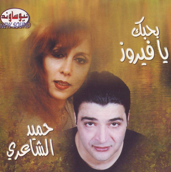ألبوم حميد الشاعري :: بحبك يا فيروز :: CD Q 320 Kbps + CD Covers حصريا للتحميل على أكثر من سيرفر P_1616hamb41