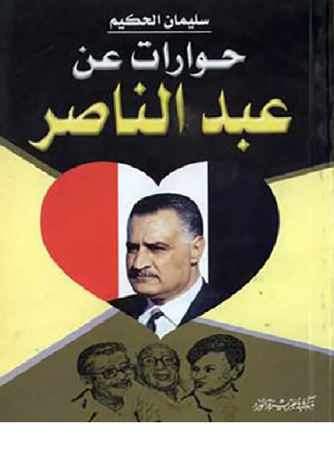 حوارات عن عبد الناصر د سليمان الحكيم P_1619rqfzs1