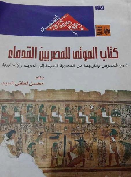 كتاب الموتى للمصريين القدماء بقلم محسن لطفي السيد P_1636k1iby1