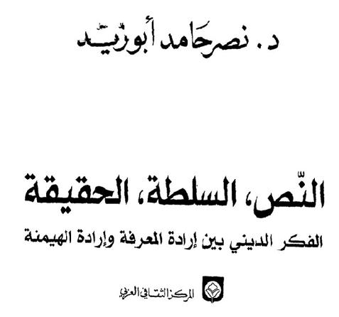 النص والسلطة والحقيقة - إرادة المعرفة وإرادة الهيمنة المؤلف نصر حامد أبو زيد P_16383kwz31