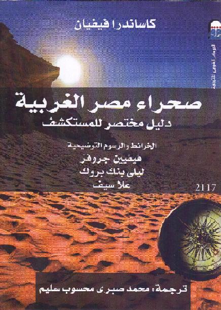   صحراء مصر الغربية دليل مختصر للمستكشف كاساندرا فيفيان ترجمه محمد صبري محسوب سليم P_16422r80y1