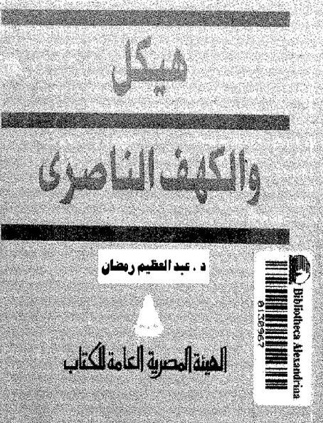 هيكل و الكهف الناصري  المؤرخ عبد العظيم رمضان.. P_1659rq2gb1
