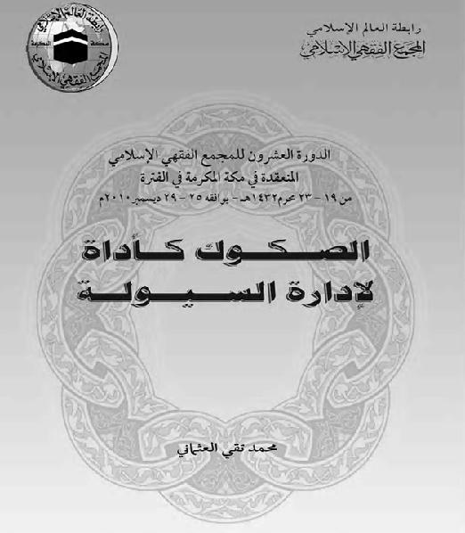الصكوك كأداة لإدارة السيولة محمد تقي عثماني كتاب P_1685zsg4w2