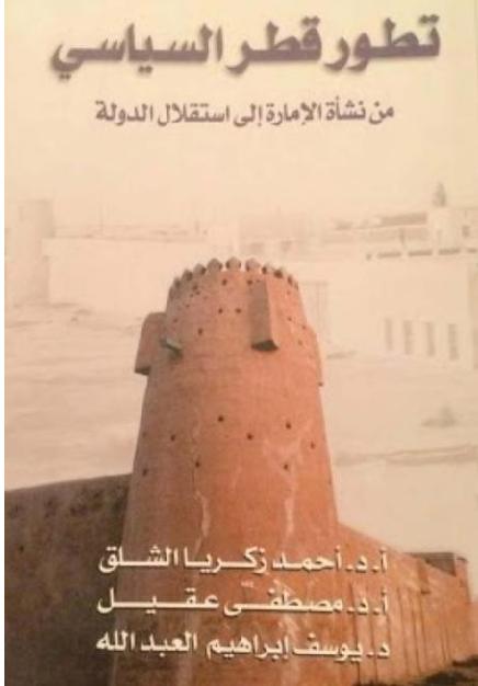 تطور قطر السياسي من نشأة الإمارة إلى استقلال الدولة د. أحمد زكريا الشلق P_1691n9hf31