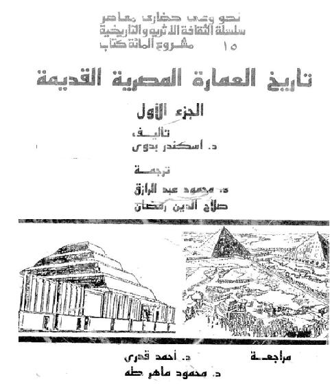 تاريخ العماره المصريه القديمه الجزء الاول د اسكندر بدوي P_1691ph1wn1