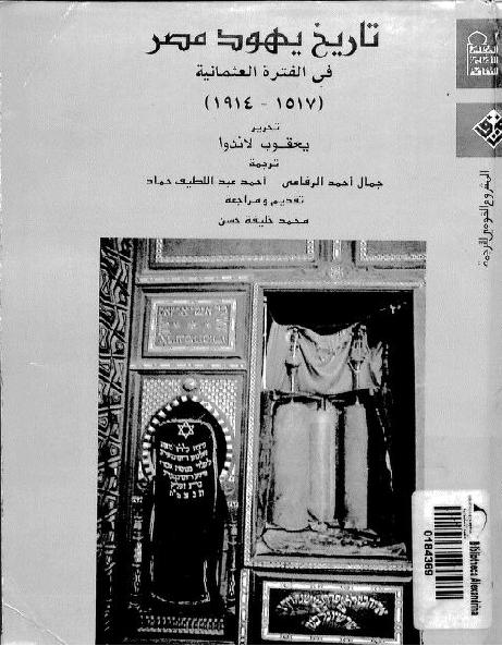 1959 تاريخ يهود مصر في الفترة العثمانية P_1719g8kw51