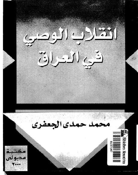 1091  1012  محمد حمدي الجعفري انقلاب الوصي في العراق P_17219o9t92