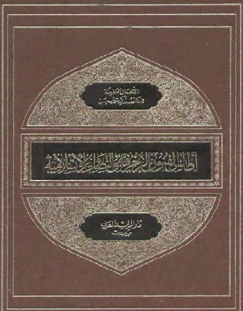 اطلس الفنون الزخرفية و التصاوير الاسلامية الاعمال الكاملة للدكتور زكى محمد حسن      P_17337l2111