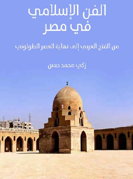 الفن الإسلامي في مصر من الفتح العربي إلى نهاية العصر الطولوني د زكي محمد حسن 2 P_1736iiohs1