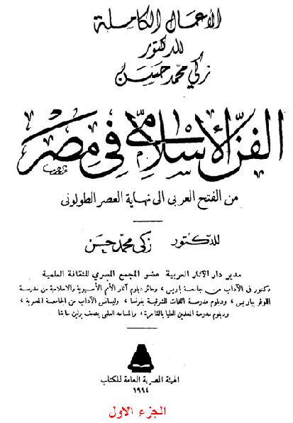 الفن الاسلامي في مصر  من الفتح العربي الي نهاية العصر الطولوني د زكي محمد حسن الجزء الاول P_1740dy7a71