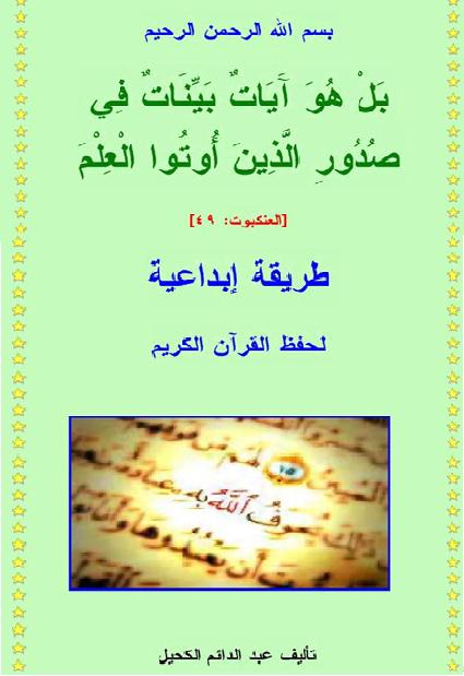 طريقة إبداعية لحفظ القرآن الكريم تأليف عبد الدئم الكحيل  P_1740orbg91
