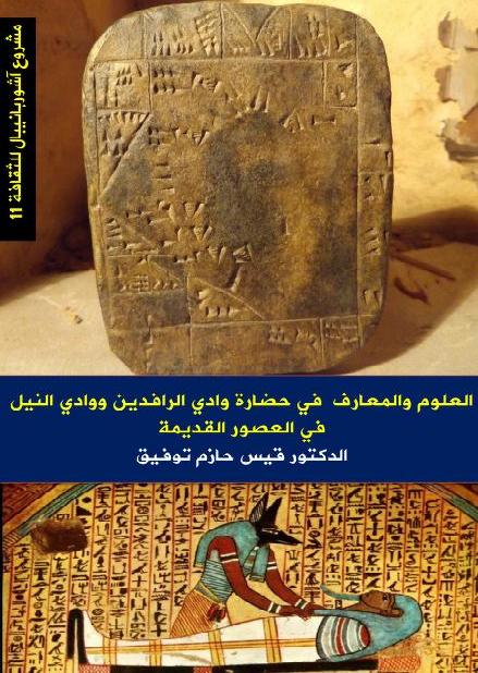 العلوم والمعارف في حضارة وادي الرافدين ووادي النيل في العصور القديمة  P_17411pgu51