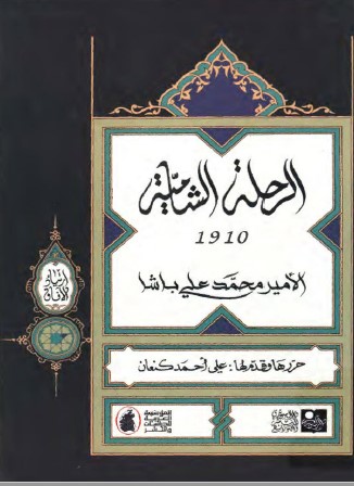  الرحلة الشامية  1910  الأمير محمد علي باشا  P_1743l12531