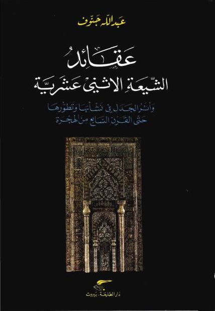 عقائد الشيعة الإثني عشرية وأثر الجدل في نشأتها وتطورها عبد الله جنوف P_1757qbadu1