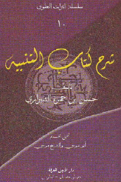 شرح كتاب التنبيه حسن بن حمزه الشيرازي سلسله 10 P_17593xf961
