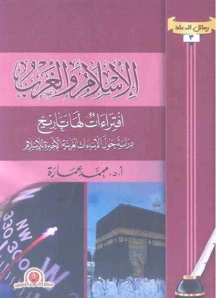 الإسلام والغرب إفتراءات لها تاريخ تأليف د. محمد عمارة P_1762b1tgn1