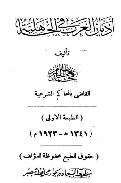 أديان العرب في الجاهلية - محمد الجارم P_1776zz0k91