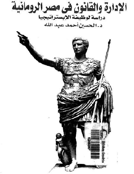 الإدارة والقانون في مصر الرومانيه   P_17886a1821
