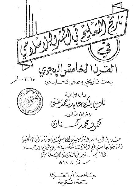 تاريخ التعليم في المشرق الاسلامي في القرن الخامس الهجري بحث تاريخي وصفي تحليلي الرسالة العلمية P_1790phju11