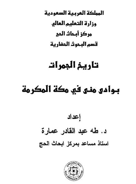 تاريخ الجمرات بوادي منى في مكة المكرمة  بحث P_1790wjge11