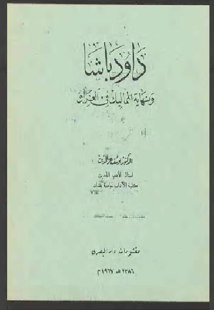 داوود باشا ونهاية المماليك في العراق الدكتور يوسف عزالدين P_1830qdzak1