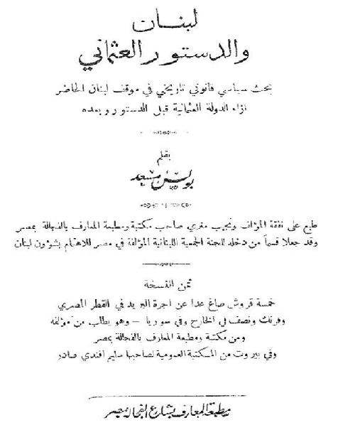 لبنان والدستور العثماني تأليف بولس مسعد طبعة يناير 1909م P_1831dcv5l1