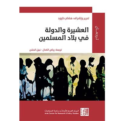 القبائل والدول في العالم الإسلامي: قراءات أنثروبولوجية جديدة P_1850jxfcr1