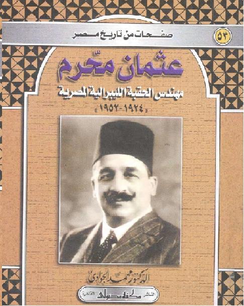 عثمان محرم   مهندس الحقبة الليبرالية المصرية 1924-1952 محمد الجوادي P_1862etmxo1