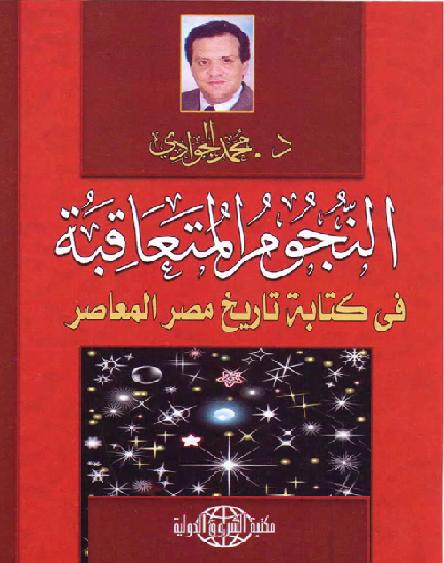 النجوم المتعاقبة في كتابة تاريخ مصر المعاصر محمد الجوادي P_1863wq57w1