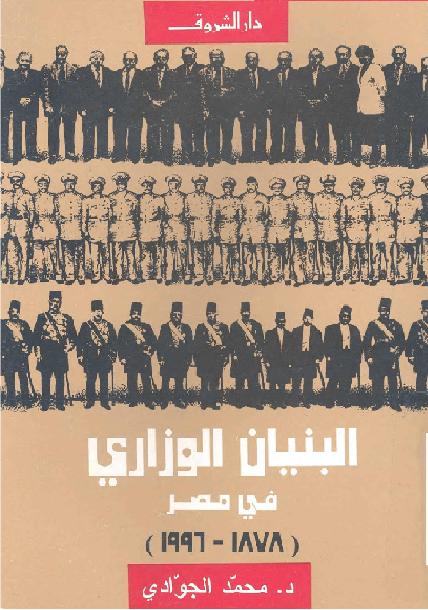 البنيان الوزاري في مصر  1878-1996  - فهارس تاريخية وكمية وتفصيلية لانشاء د محمد الجوادي P_1865jr8cp1