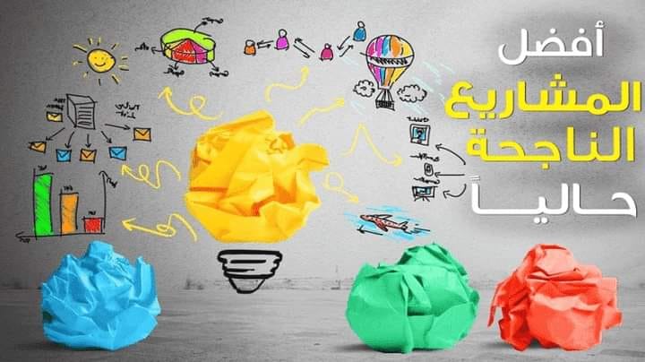 أفكار ومشاريع صغيرة مربحة