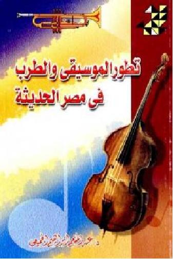 تطور الموسيقى والطرب في مصر الحديثة عبد المنعم إبراهيم الجميعى P_1987nq0kd1