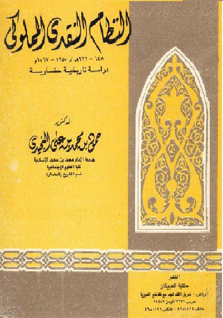 دراسات تاريخية حضارية النظام النقدي المملوكي د. حمود بن محمد بن علي النجيدي P_20110xkok1