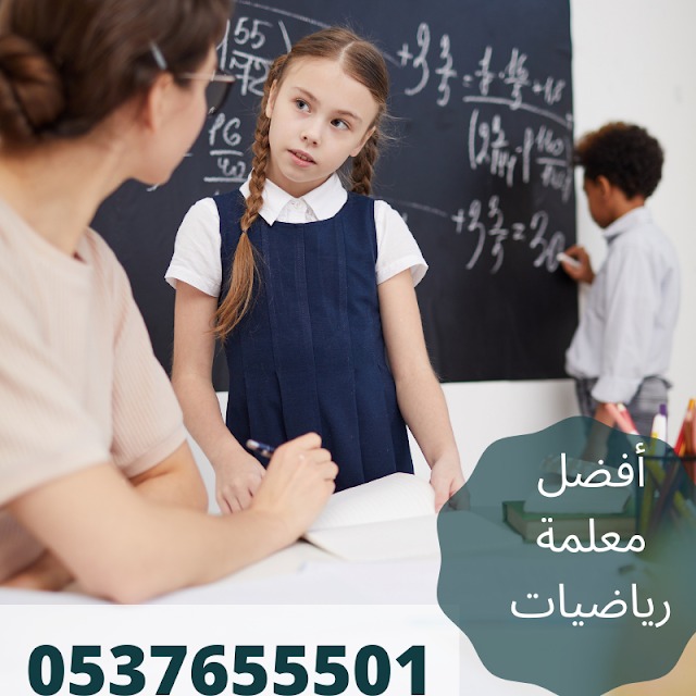 معلمة خصوصي رياضيات ولغه عربيه وعلوم بالرياض 0537655501 P_2091jb34h1