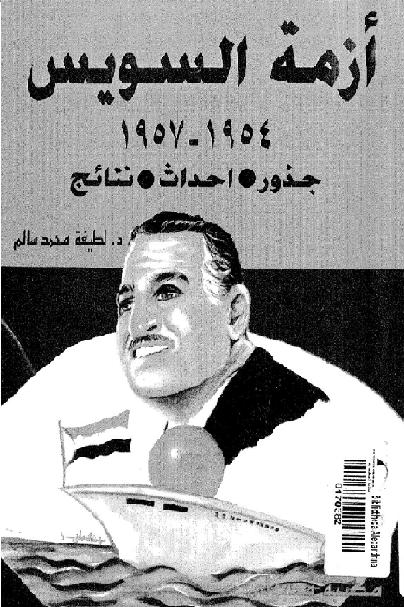 أزمة السويس 1954 1957  جذور أحداث نتائج أ د لطيفه محمد سالم P_2093fg2yl2