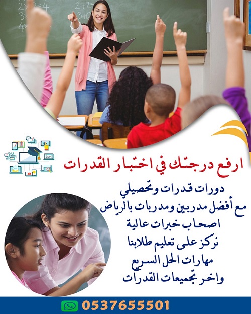 افضل معلمات ومعلمين قدرات خصوصي بالرياض 0537655501 P_2106f4dpr1