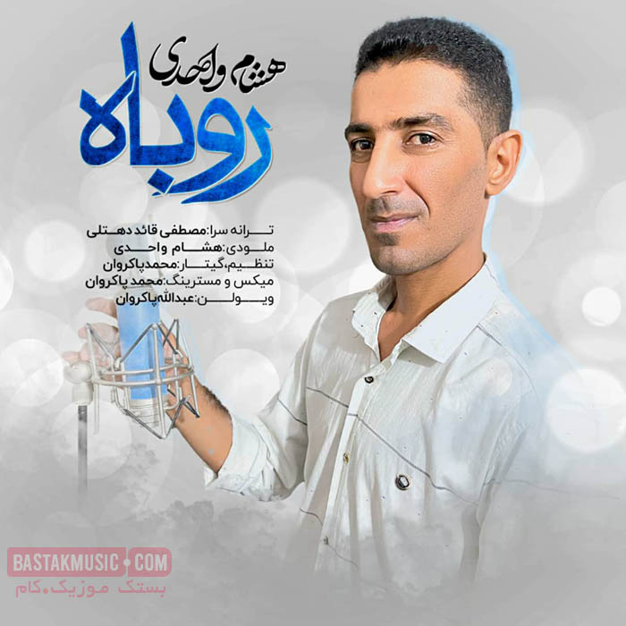 هشام واحدی روباه هشام واحدی روباه